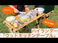 【ハイランダー】おしゃれな「ウッドキッチンテーブル」をキャンプで使ってみた！