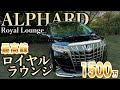 LEXUS LM?! 部屋が移動!? 世界最高峰の贅沢クルマ TOYOTA ALPHARD Royal Lounge をチェック E-CarLife with YASUTAKA GOMI 五味やすたか