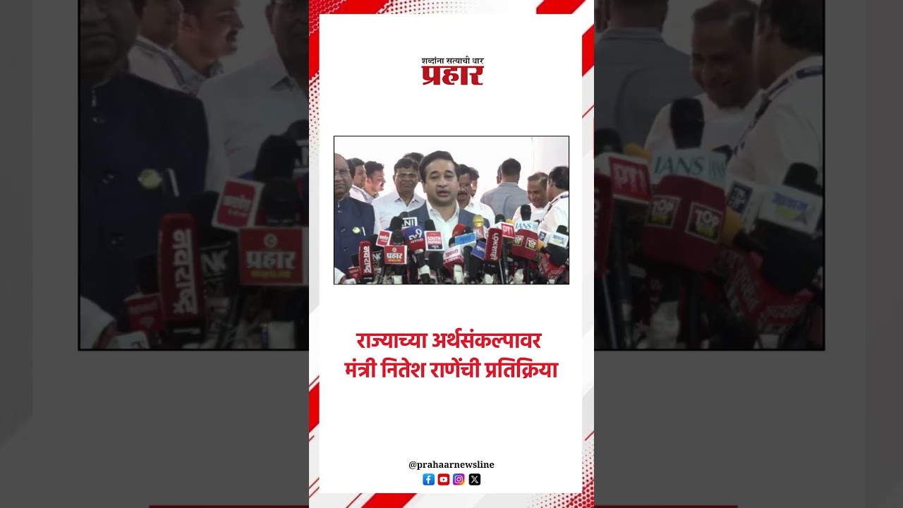 राज्याच्या अर्थसंकल्पावर मंत्री नितेश राणेंची प्रतिक्रिया...#maharashtrabudget2026  #niteshrane