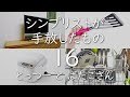 【シンプリスト】が手放したもの16 ― テレビ・炊飯器・オーブントースターetc ※増量して再UP