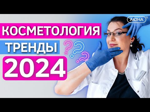 Тренды КОСМЕТОЛОГИ 2024. Что ждет бьюти-бизнес? Новые требования и законы, правила и вызовы