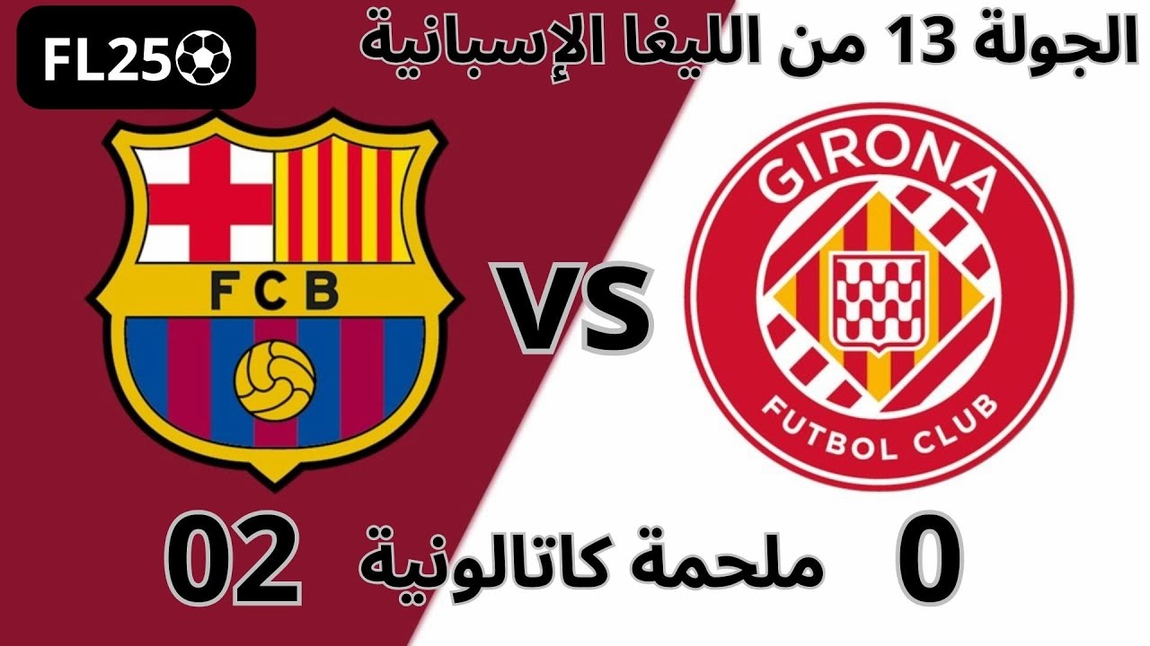 برشلونة ضد جيرونا😱 ريمونتادا وأهداف عالمية 💥 FL25