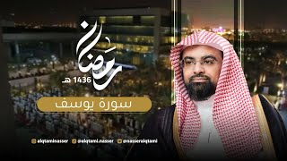 سورة يوسف كاملة | رمضان 1436هـ - للشيخ ناصر القطامي