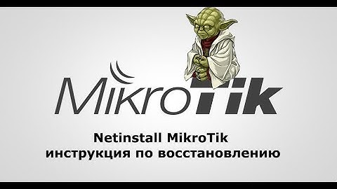 Netinstall Mikrotik инструкция по восстановлению.