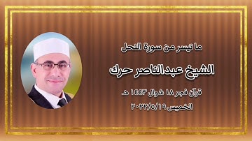 الشيخ عبدالناصر حرك وما تيسر من سورة النحل - قرآن فجر ١٩ مايو ٢٠٢٢