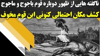 ناگفته هایی از قوم افسانه ای یاجوج و ماجوج و مواجه ذوالقرنین با آنها!