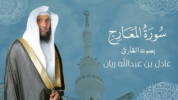 سورة " المعارج " القارئ: عادل ريان || المصحف المرتل