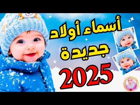 أسماء أولاد تسيطر على الساحة فى العام المقبل اسماء للاولاد جديدة اجمل اسماء الأولاد 2025 