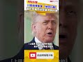瞞過全世界？川普自曝美軍「秘密行動」 護送億桶原油突破伊朗封鎖