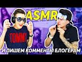 ПРОВОКАЦИОННЫЙ КОММЕНТ БЛОГЕРАМ | ПРОБУЕМ ASMR