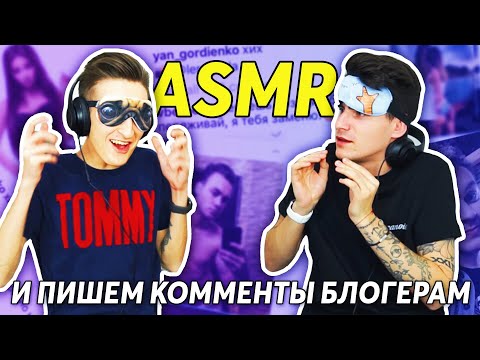 видео: ПРОВОКАЦИОННЫЙ КОММЕНТ БЛОГЕРАМ | ПРОБУЕМ ASMR