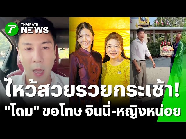 "โดม" หอบกระเช้าขอโทษ "จินนี่-หญิงหน่อย" | 1 ม.ค. 69 | ข่าวเช้าหัวเขียว