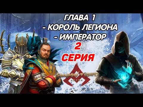 Видео: ИСТОРИЯ КОРОЛЯ ЛЕГИОНА И ИМПЕРАТОРА - Shadow Fight Arena ( Story Mode / Chapter 1 )