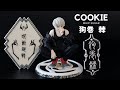 クッキーで狗巻棘くん作ってみた