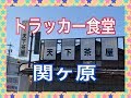 関ヶ原トラッカー食堂 天下茶屋！