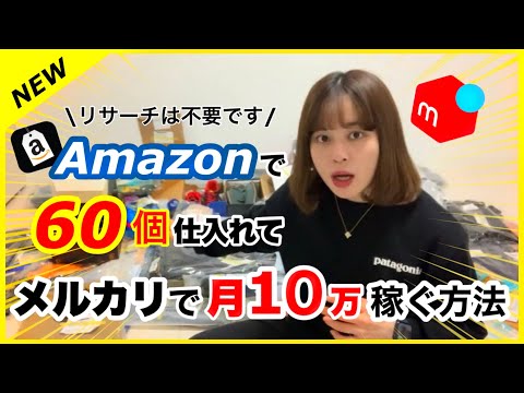 【メルカリ転売】Amazonで仕入れてメルカリで月10万円稼ぐ方法を全て解説！【副業/Amazon転売】