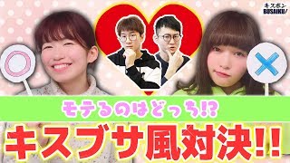【対決】キスブサ風胸キュン対決やってみた！女心がわかっているのはどっち？！