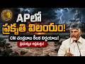 APలో ప్రకృతి విలయం! | భారీ వడగండ్ల వానతో ప్రజలు భయాందోళన | Yellow Singam
