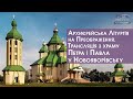 Архиєрейська Літургія на Преображення. Трансляція з храму Петра і Павла у Новояворівську