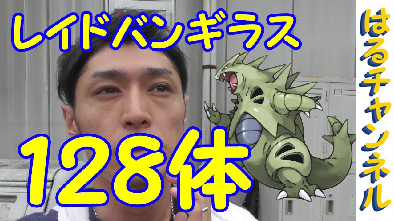 ポケモンgo バンギラスレイド128体分のcp 個体値分布 Pokemongo Youtube