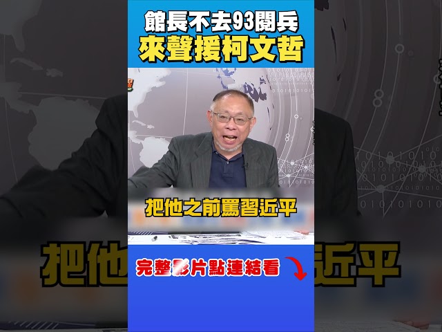 館長去不了中共93閱兵？他曝原因：只能回來蹭柯文哲