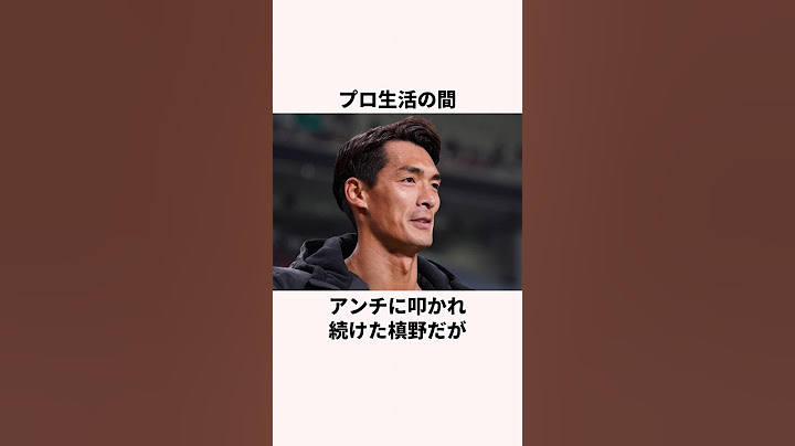 「一年間応援されなかった」槙野智章に関する雑学 #サッカー日本代表 #ワールドカップ #サッカー解説