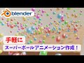 【blender】スーパーボール！