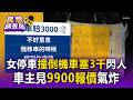 女騎士停車撞倒機車「留3千」落跑！車主見9900元維修單氣炸 警：仍涉肇逃【民怨調查局】