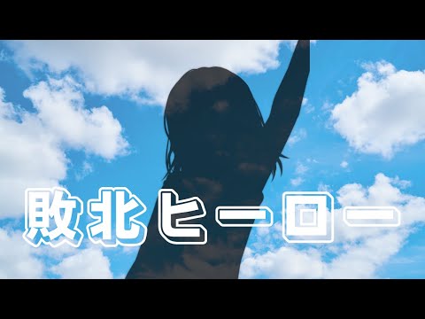 【歌ってみた】かけ出しの歌い手が敗北ヒーロー歌ってみた!!
