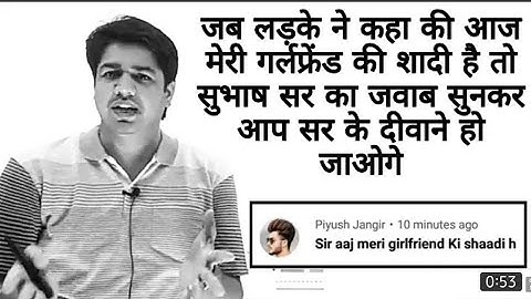 सर आज मेरी girlfriend की शादी हे||by subhash charan