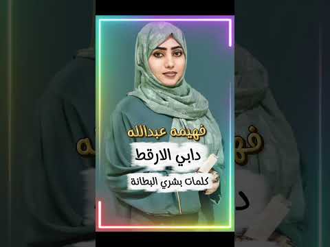 فهيمه عبدالله اغنية دابي الارقط  2025