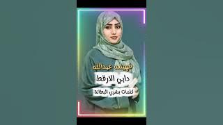  فهيمه عبدالله... اغنية ... |دابي الارقط|New 2025•• ••‏‏‏‏‏‏‏‏