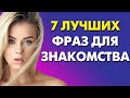 КАК ПОЗНАКОМИТЬСЯ С ДЕВУШКОЙ? 7 Безотказных Фраз Для Знакомства