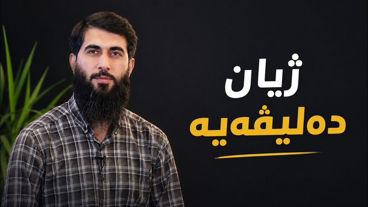 ژیان دەلیڤەیە