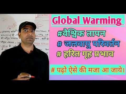 Global Warming/वैश्विक तापन/जलवायु परिवर्तन/हरित गृह प्रभाव/Green house effects