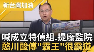 【上集】憨川虧傅總召:有在看電視喔! 傅崐萁喊成立特偵組 高喊司法迫害提廢監院 憨川憶傅帶職入監更酸:別用特偵組名稱 因我已經有國會特偵組節目許貴雅主持【新台灣加油】20240529三立新聞台