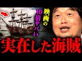パイレーツオブカリビアンやワンピースでは絶対に語られない本当の海賊の実態を斗司夫が解説【岡田斗司夫 切り抜き サイコパス ワンピース 映画 ジョニーデップ 金曜ロードショー】