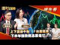 上下震盪千點!?台股暈車?下半年強勢概念股是它!?ft.陳唯泰.財女珍妮 王怡人 【理財必修課】EP63 阮慕驊 詹璇依 搶先看 #台積電 #黃仁勳 #ETF #AI #半導體