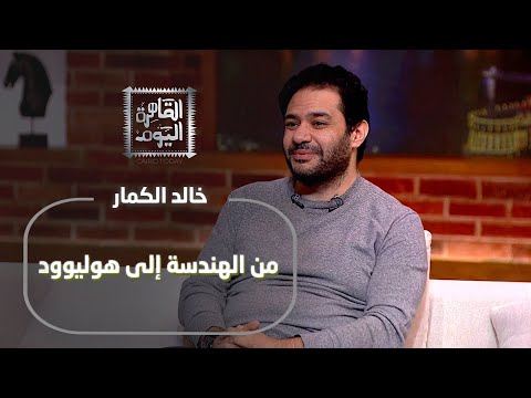 خالد الكمار يكشف أسرار أشهر الأعمال صاحب المقام كارثة طبيعية ما وراء الطبيعة والاختيار