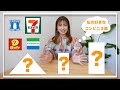[JP/EN]KAORI MURAJI 私の好きなコンビニ３選を紹介