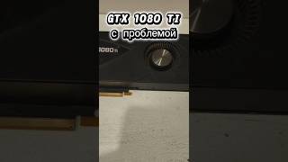 GeForce GTX 1080 TI на обслуживании