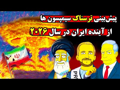 هشت پیش بینی جدید سیمپسون ها از عاقبت ایران در سال 2026