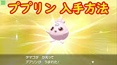 プリン プクリン 進化方法 攻略 鎧の孤島 ポケモン剣盾dlc Youtube