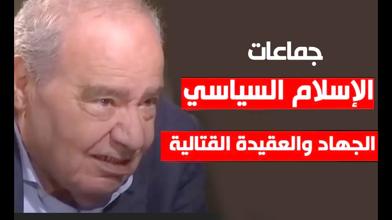 جماعة الإسلام السياسي قرية هالكة *القتال -الجيش- الجهـ *ـاد - .الدكتور محمد شحرور