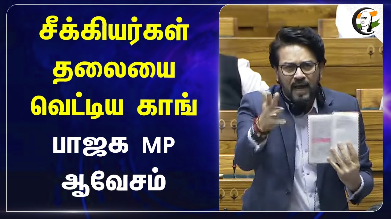 சீக்கியர்கள் தலையை வெட்டிய Congress.. BJP MP ஆவேசம்.. | Constitution | Rahul Gandhi | Anurag Thakur