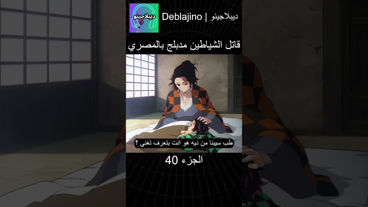 قاتل الشياطين مدبلج مسري هههههههههههههههه