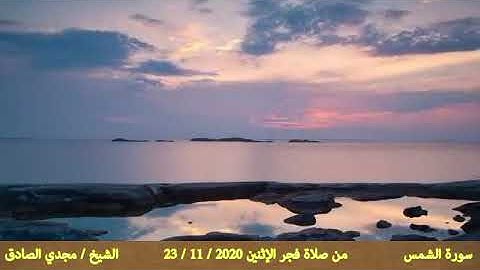 سورة الشمس | الشيخ / مجدي الصادق