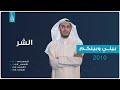بيني وبينكم 2010 الحلقة الرابعة عشر الشر