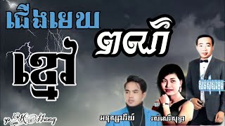 អនុស្សាវរីយ៍, រស់សេរីសុទ្ធា,សិនស៊ីសាមុត, ជើងមេឃពណ៌ខ្មៅ, បទពីដើម, Khmer old song,