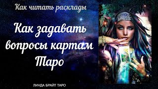 💥 КАК ЗАДАВАТЬ ВОПРОСЫ КАРТАМ ТАРО 👉 модуль 6: Как читать расклады. Урок 4